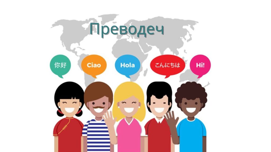 Преводеч Power of Global Communication